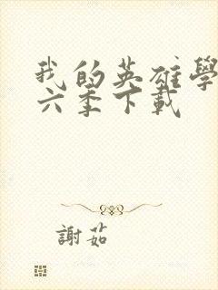 我的英雄学院第六季下载