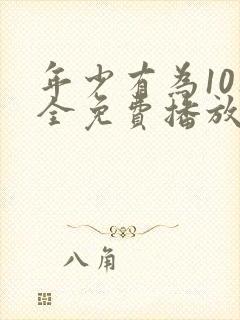 年少有为10集全免费播放