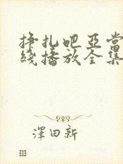 挣扎吧亚当君在线播放全集免费