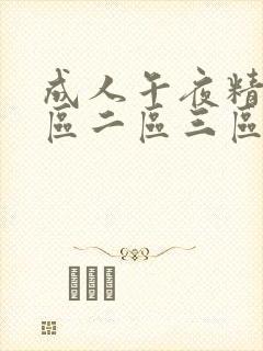 成人午夜精品一区二区三区