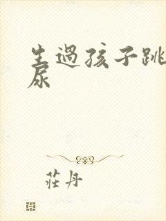 生过孩子跳绳漏尿