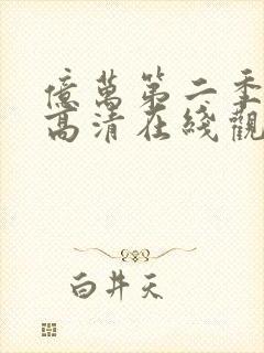 亿万第二季免费高清在线观看