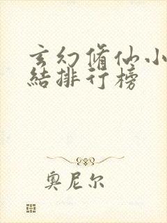 玄幻修仙小说完结排行榜