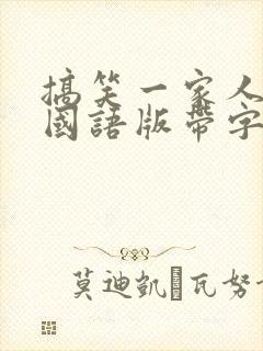 搞笑一家人高清国语版带字幕