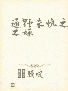 通野未帆之义父之嫁