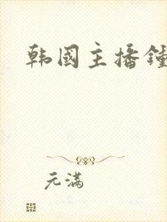 韩国主播钟淑封面