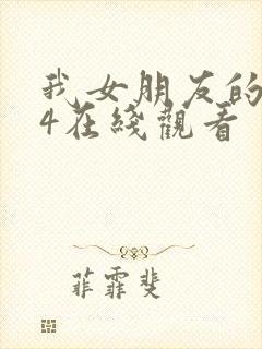 我女朋友的妈妈4在线观看