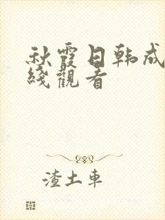 秋霞日韩成人在线观看