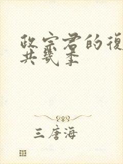 政宗君的复仇一共几季封面