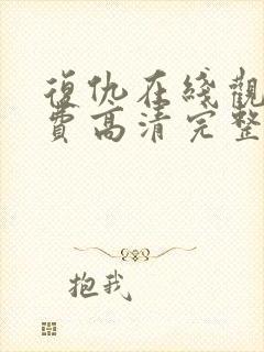 复仇在线观看免费高清完整版