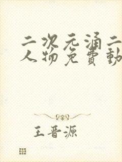 二次元涌二次元人物免费动漫