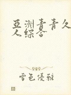 亚洲青青久久伊人综合封面