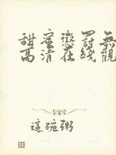 甜蜜惩罚无删减高清在线观看封面