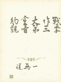 约会大作战在线观看第三季