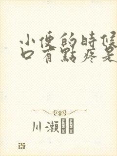 小便的时候尿道口有点疼是怎么回事