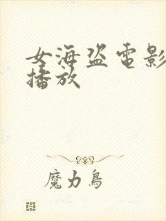 女海盗电影在线播放