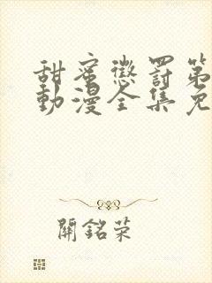 甜蜜惩罚第一季动漫全集免费观看完