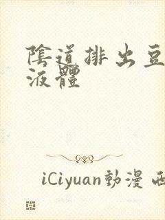 阴道排出豆腐渣液体