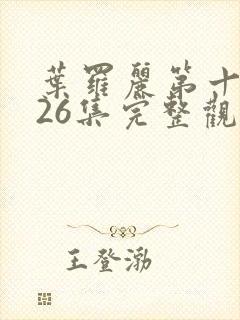 叶罗丽第十一季26集完整观看