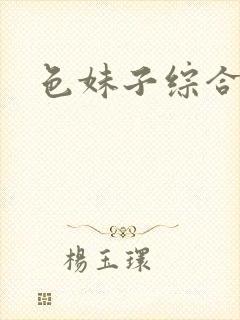 色妹子综合封面