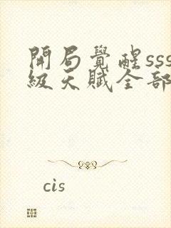 开局觉醒sss级天赋全部