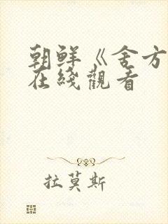 朝鲜《舍方知》在线观看