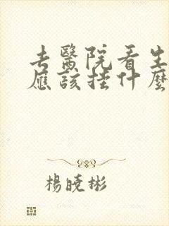 去医院看生殖器应该挂什么科