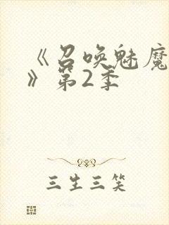 《召唤魅魔妈妈》第2季