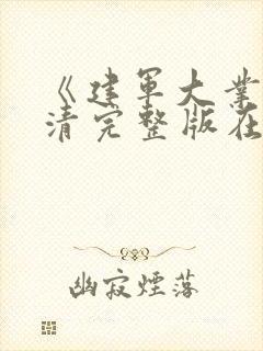 《建军大业》高清完整版在线观看免