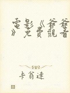 电影《爷爷复仇》免费观看高清