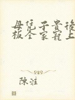 母凭子贵后被老板全家宠上天剧情介绍