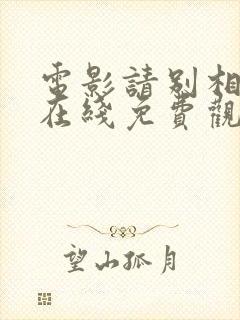 电影请别相信她在线免费观看