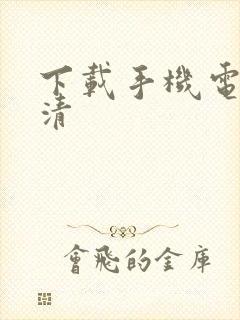 下载手机电视高清