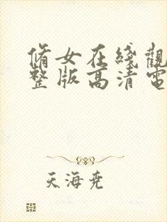 修女在线观看完整版高清电影