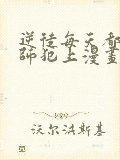 逆徒每天都想欺师犯上漫画全集