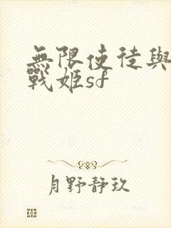 无限使徒与十二战姬sf