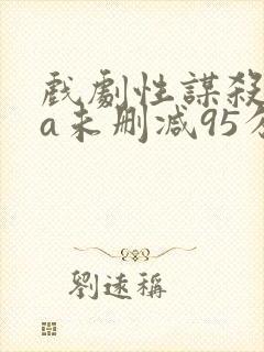 戏剧性谋杀ova未删减95分钟