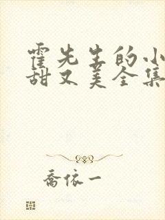 霍先生的小祖宗甜又美全集免费