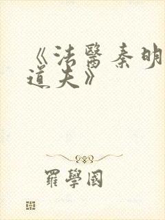 《法医秦明2清道夫》封面