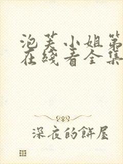 泡芙小姐第七季在线看全集