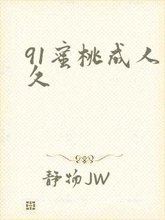 91蜜桃成人久久封面