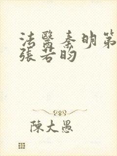 法医秦明第二季张若昀