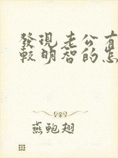 发现老公有出轨较明智的怎么办