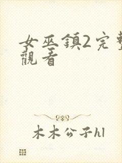 女巫镇2完整版观看