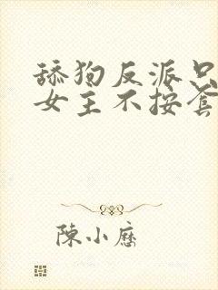 舔狗反派只想苟女主不按套路走txt免费下载