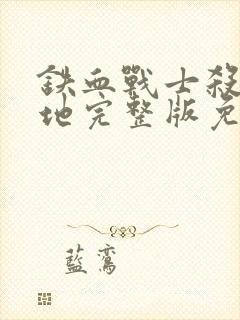 铁血战士杀手之地完整版免费观看封面