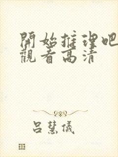 开始推理吧在线观看高清