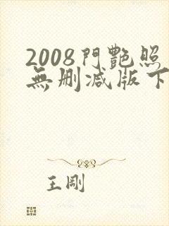 2008门艳照无删减版下载