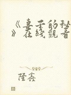 《妻子的秘密2》在线观看韩剧免费