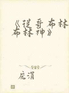 《从哥布林到哥布林神》封面